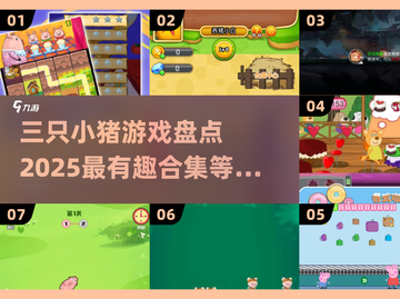 2025最🔥三只小猪游戏合集✨带你看全新有趣猪游戏截图1