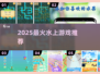 🌊2025超火水上游戏合集！🔥