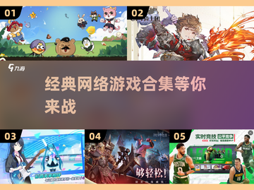 🔥2025必玩！经典网络游戏排行榜🌟截图1