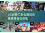 💥2025必玩！超多角色射击游戏合集来啦🔥