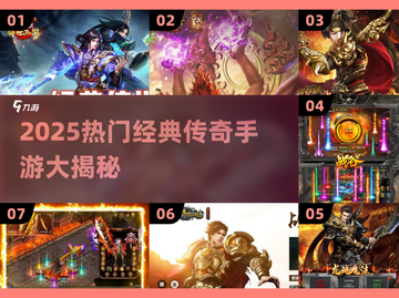 🔥2025最火经典传奇手游榜单来袭！🎮怀旧玩家速看！截图1