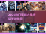 🎮星球大战迷必玩！2025超耐玩塔防手游合集💥