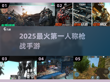 🔥2025最猛FPS手游TOP榜💥截图1