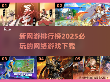 2025最🔥网游排行榜🎉下载就玩！截图1