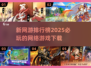 2025最🔥网游排行榜🎉下载就玩！