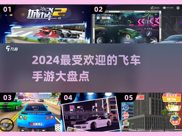 🔥2024必玩！最受欢迎的5款飞车手游🚨截图1