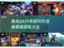 🔥2025必玩！漫威英雄游戏大全💥