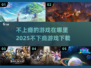 不上瘾的游戏在哪里？🔥2025新款下载链接👇