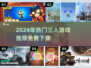 🔥3人同屏激战！免费手游推荐2024💥🎮