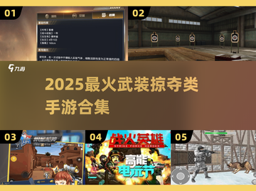 🔥2025最火武装掠夺类手游合集💥截图1