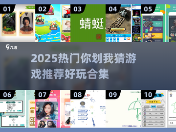 🔥2025超好玩你画我猜游戏合集💥截图1