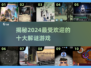 2024十大🔥解谜游戏排行榜｜好玩到停不下来🎮