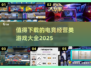 🔥2025最值得玩的电竞经营类游戏大全🎮