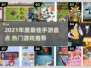 🔥21年手游TOP榜！爆款游戏全收录💥🎮