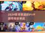 2024超🔥PVP游戏推荐🎉下载必玩