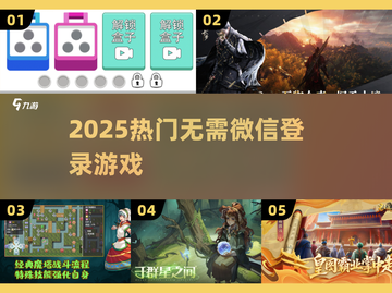 🔥2025爆款游戏！不绑微信也能玩🎮截图1