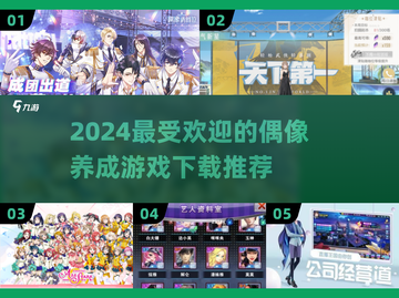 2024必玩🔥偶像养成游戏推荐下载🌟截图1