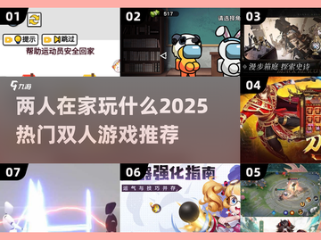 ✨2025超火双人游戏推荐，宅家必备！🎮两人玩到停不下来🔥截图1