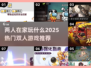 ✨2025超火双人游戏推荐，宅家必备！🎮两人玩到停不下来🔥
