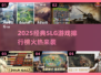 🔥2025经典SLG游戏TOP榜💥🎮