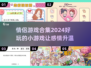 情侣游戏合集💖2024超好玩小游戏推荐