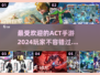 🔥2024最受欢迎ACT手游大盘点！💥