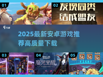 🔥2025最新安卓游戏推荐！🎮高质量手游速下载~截图1