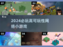 🔥2024必玩高能小游戏推荐💥