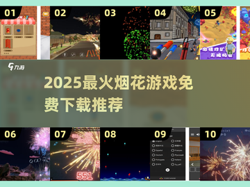 🔥2025最火烟花游戏合集！免费下载💥🎮截图1