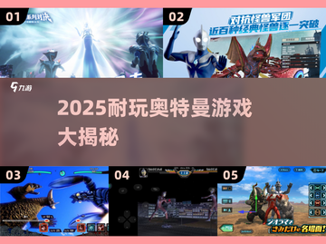 🔥2025耐玩奥特曼游戏大揭秘！🎮截图1