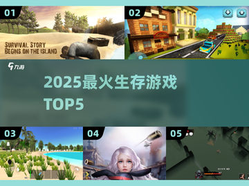 🔥2025最硬核生存游戏TOP5来袭！🎮截图1