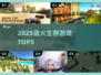 🔥2025最硬核生存游戏TOP5来袭！🎮