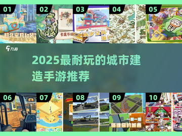 🎮2025超耐玩建造手游推荐！城市建造王者来袭💥截图1