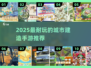 🎮2025超耐玩建造手游推荐！城市建造王者来袭💥