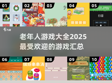🔥2025最受欢迎的100个老年人游戏分享🎉截图1