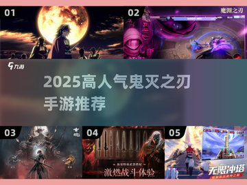 🔥2025高人气鬼灭手游下载推荐！🎮必玩合集速看~截图1