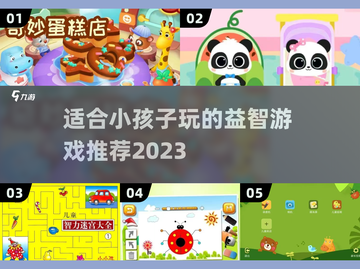 2023超🔥适合小孩子玩的游戏推荐💡截图1