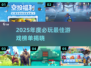 2025年度必玩神作🔥这些游戏你绝对不能错过🎮