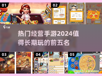 🔥2024必玩！热门经营手游TOP5✨长期玩不腻截图1