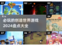2024必玩🔥创造世界游戏推荐🎉