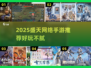 🎮盛天网络爆款手游推荐！2025必玩榜单🔥