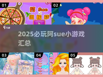 🔥2025必玩阿sue小游戏汇总🎮轻松上头！截图1