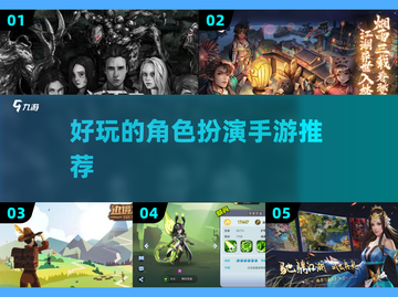 🔥好玩的角色扮演手游推荐🎮截图1