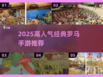 🔥2025最火罗马手游TOP榜👑截图1