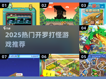 🔥2025开罗打怪神作TOP榜💥🎮截图1