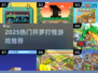 🔥2025开罗打怪神作TOP榜💥🎮