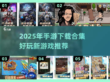🔥2025年超好玩手游合集🎉未来游戏提前看！截图1