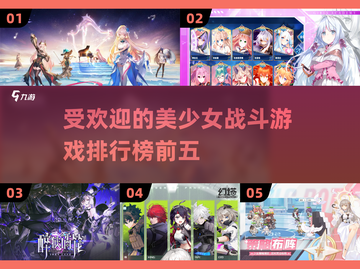 2025美少女战斗游戏排行榜前五🔥📌截图1