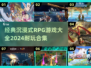 🔥2024必玩！沉浸式RPG游戏合集✨