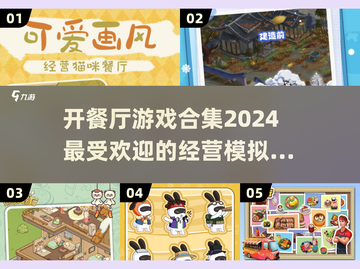 🌟2024超有趣餐厅经营游戏合集🔥玩到停不下来！截图1